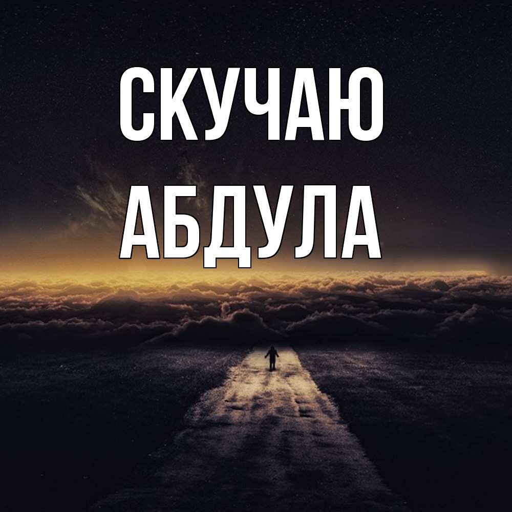 Открытка  с именем. Абдула, Скучаю  