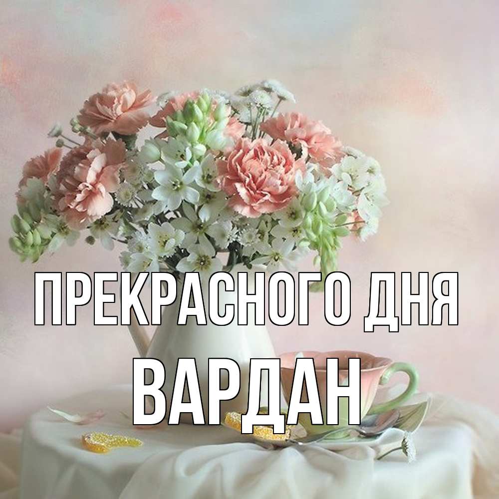 Открытка  с именем. Вардан, Прекрасного дня  