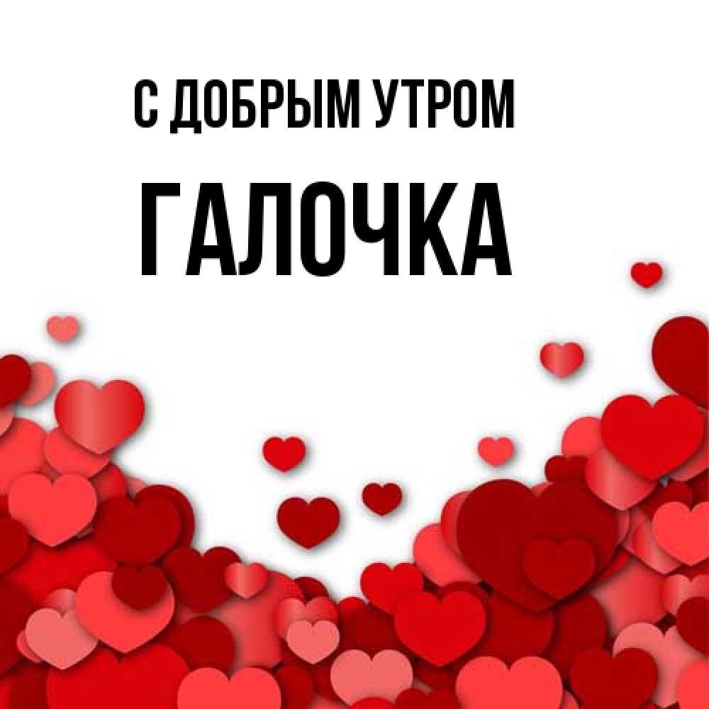 Открытка  с именем. Галочка, С добрым утром  