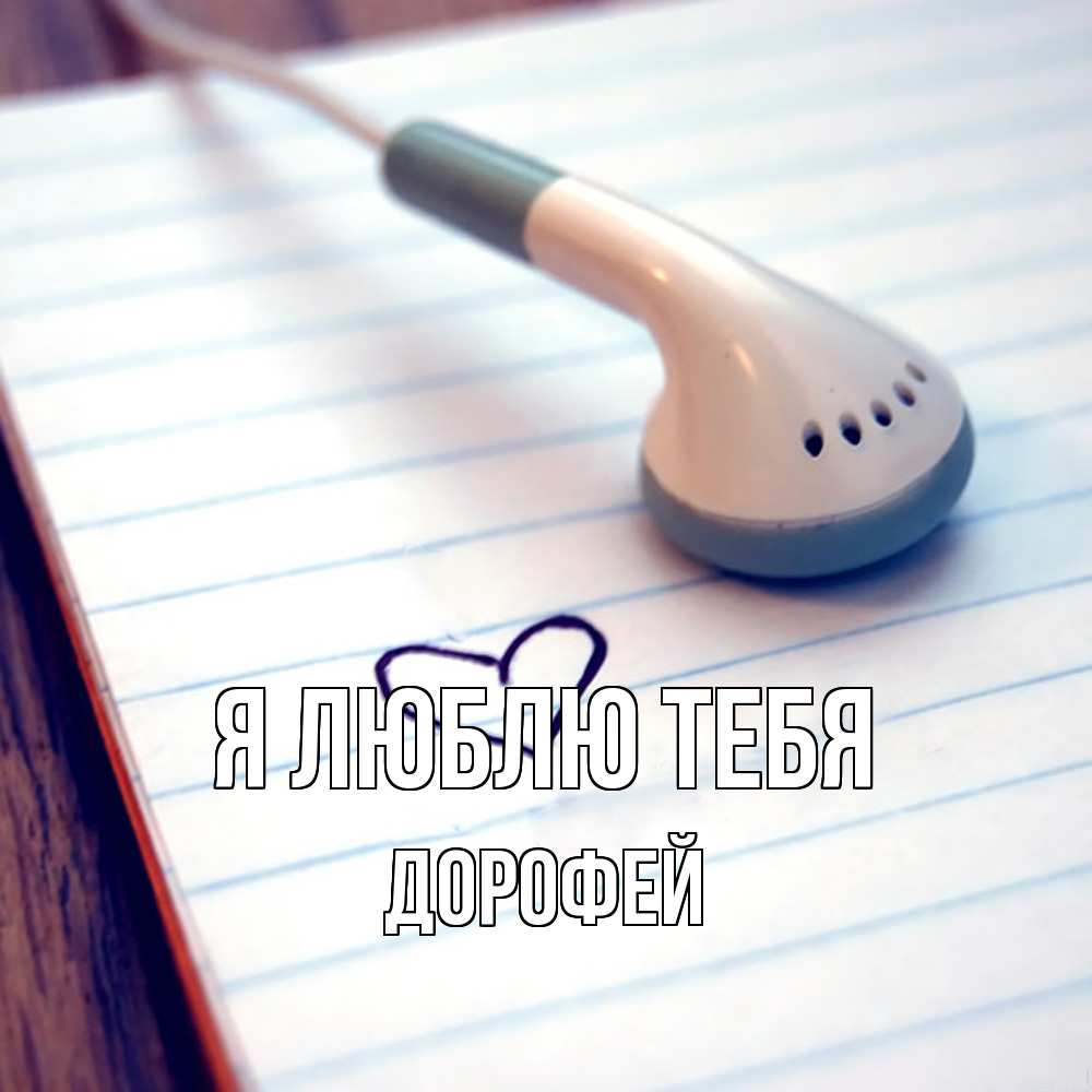 Открытка  с именем. Дорофей, Я люблю тебя  