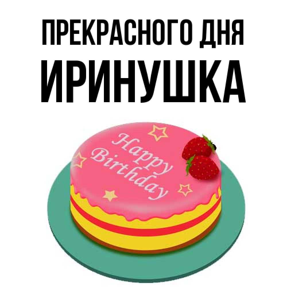 Открытка  с именем. Иринушка, Прекрасного дня  