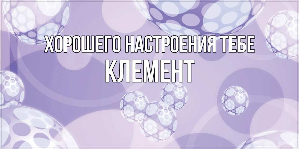 Открытка  с именем. Клемент, Хорошего настроения тебе  