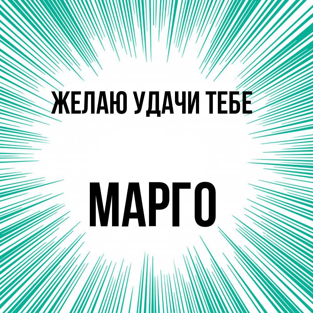 Открытка  с именем. МАРГО, Желаю удачи тебе  