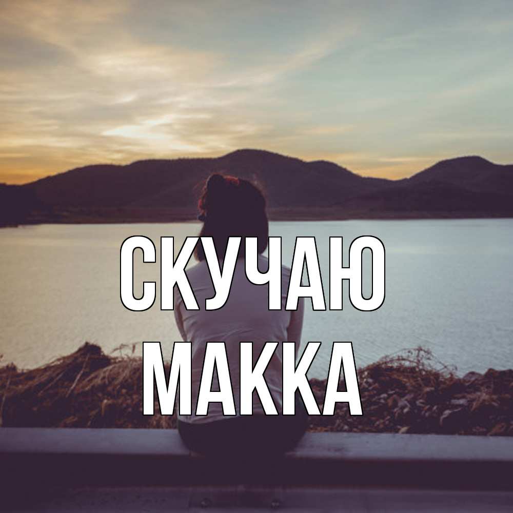 Открытка  с именем. Макка, Скучаю  
