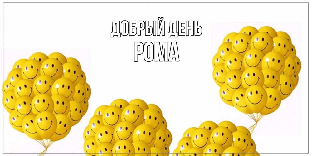 Открытка  с именем. Рома, Добрый день  