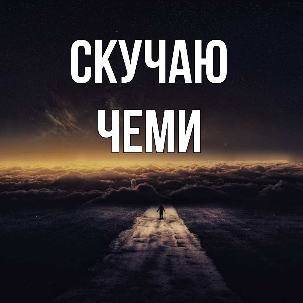 Открытка  с именем. Чеми, Скучаю  