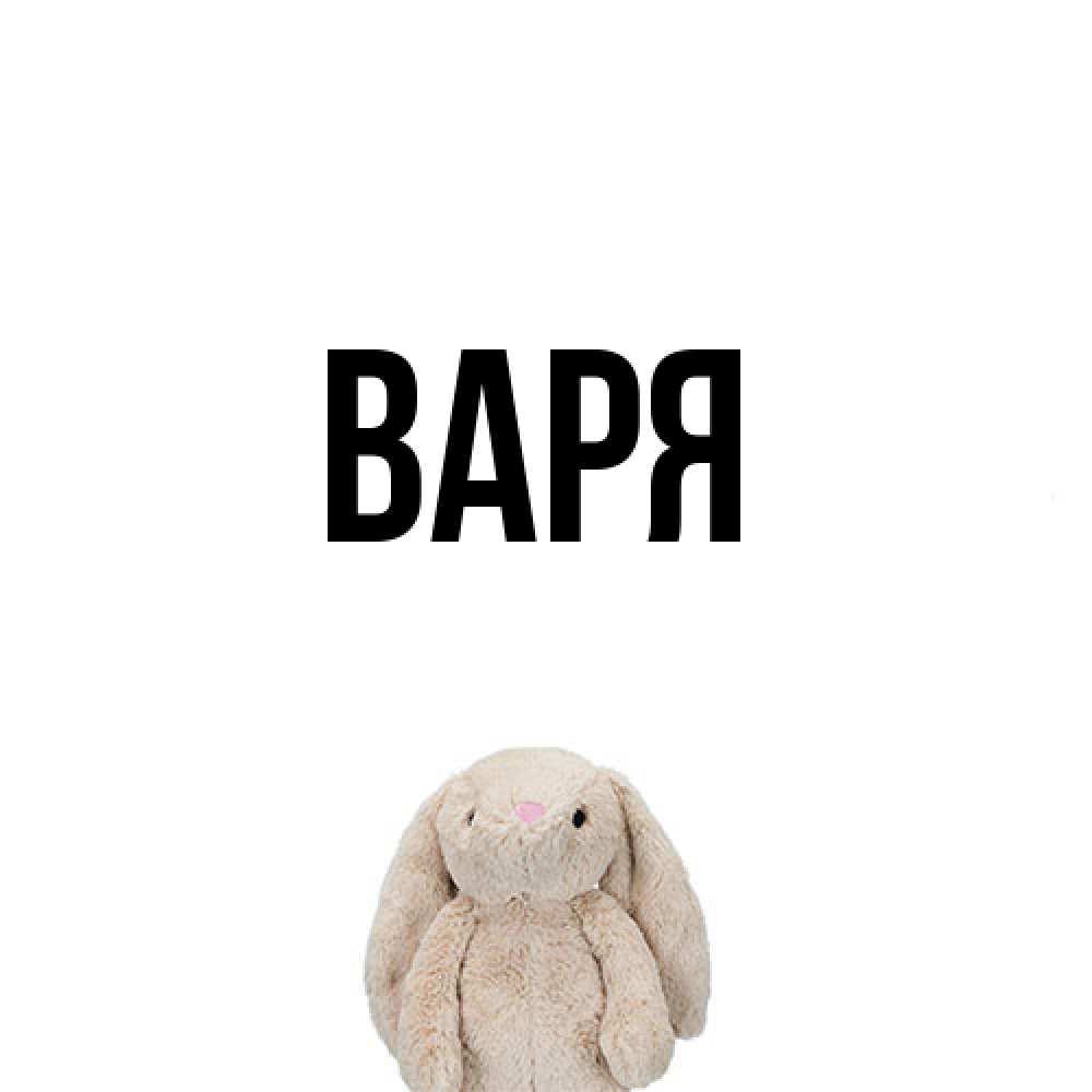 Открытка  с именем. варя, Главная  