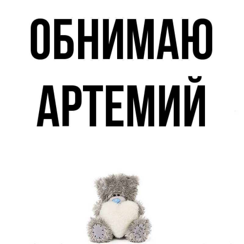 Картинка Обнимаю, Артемий