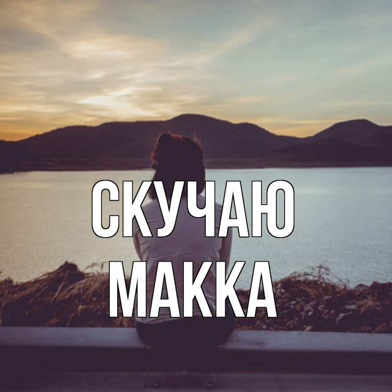 Картинка Скучаю, Макка