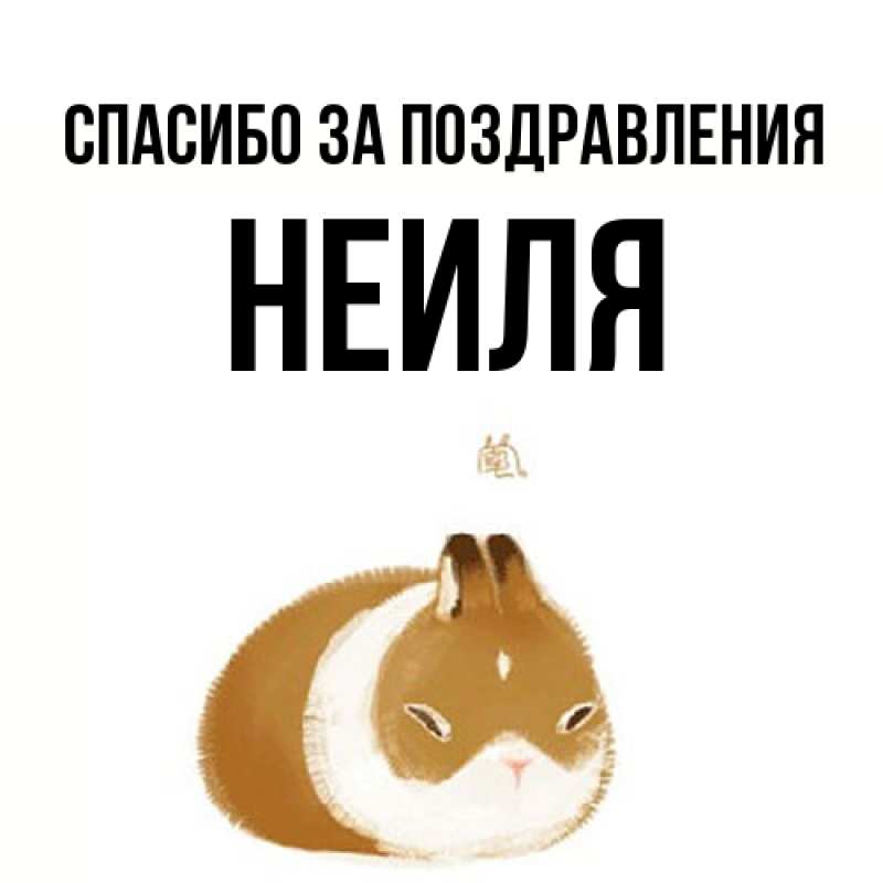 Картинка Спасибо за поздравления, Неиля