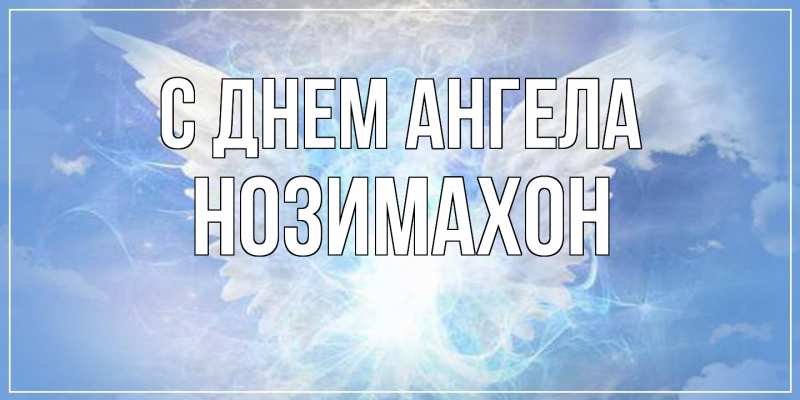 Картинка С днем ангела, Нозимахон