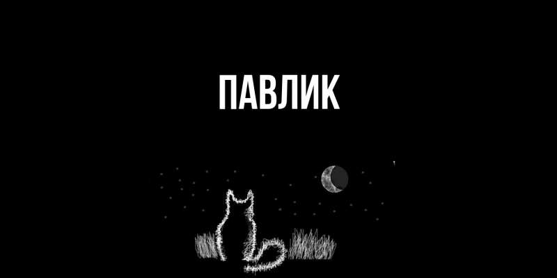 Картинка  с именем , Павлик
