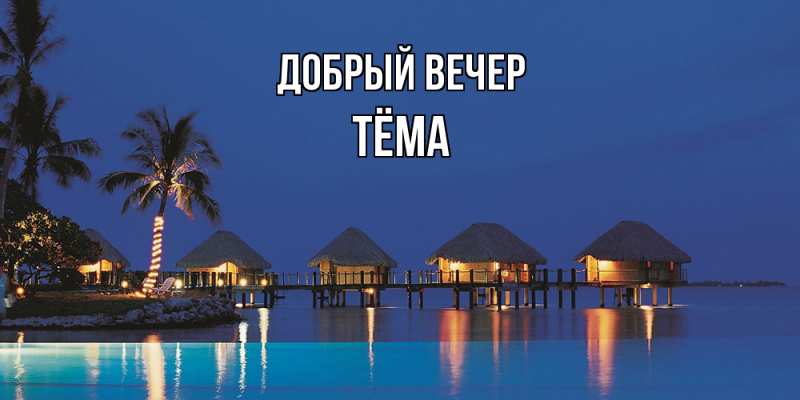 Открытка с именем, Тёма, Добрый вечер