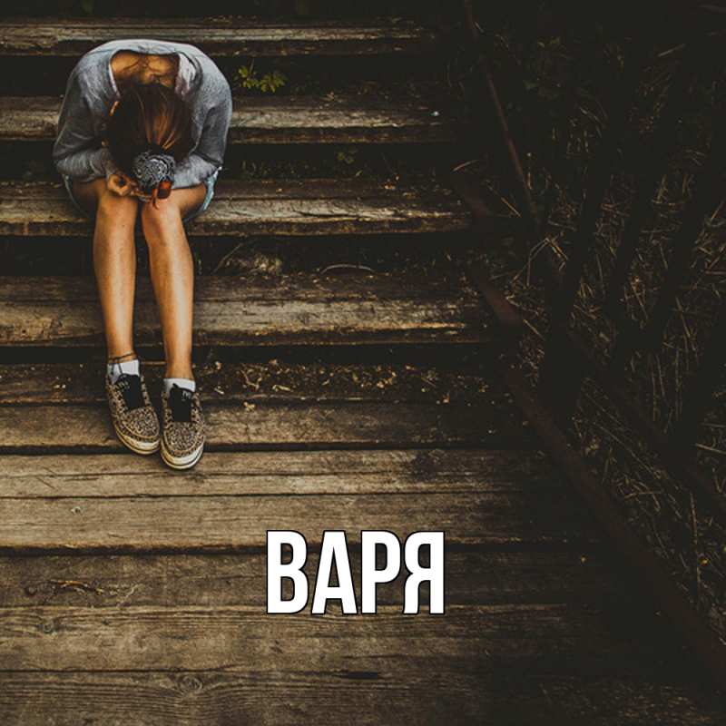 Картинка  с именем , варя