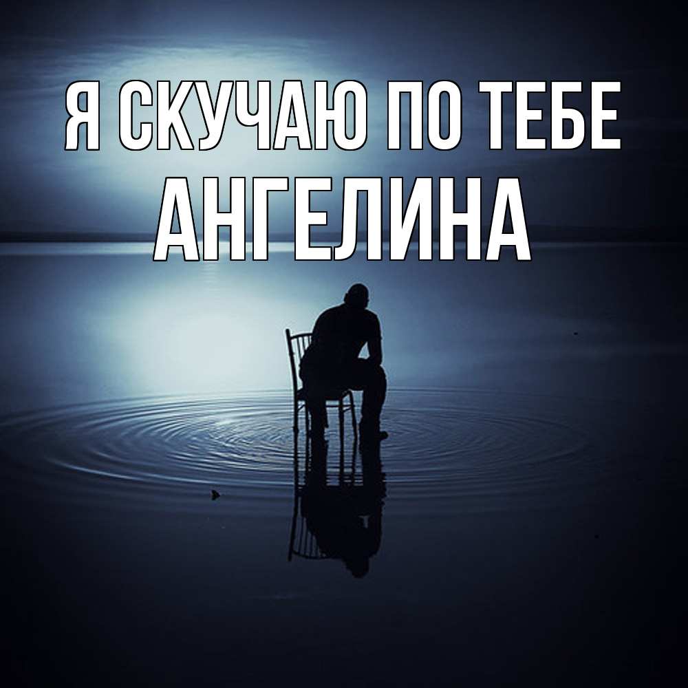Открытка  с именем. Ангелина, Я скучаю по тебе  