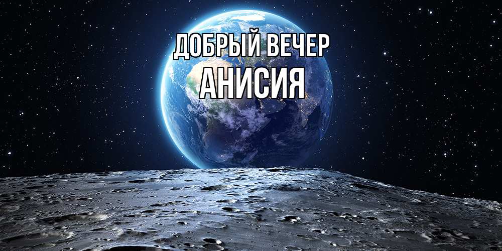 Открытка  с именем. Анисия, Добрый вечер  