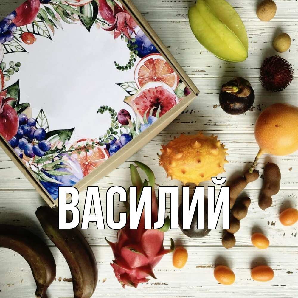 Открытка  с именем. Василий, Главная  