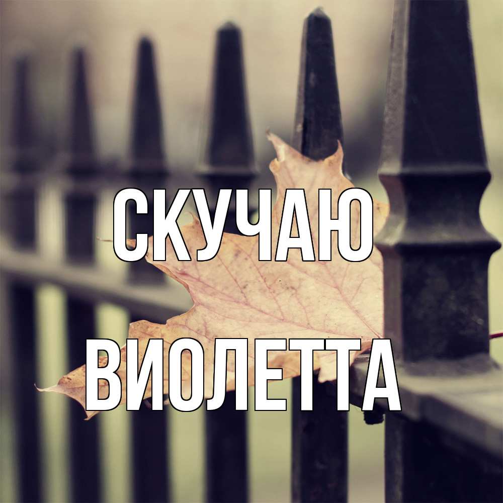 Открытка  с именем. Виолетта, Скучаю  