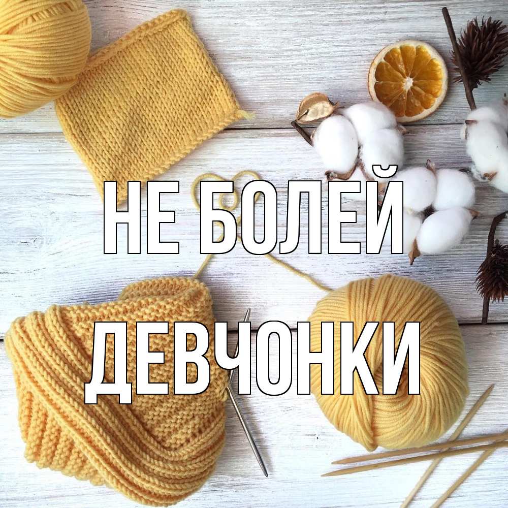 Открытка  с именем. Девчонки, Не болей  