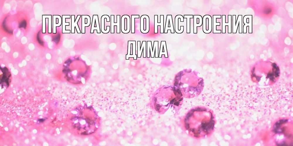 Открытка  с именем. Дима, Прекрасного настроения  
