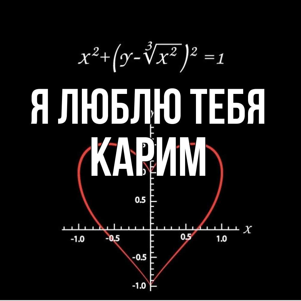 Открытка  с именем. Карим, Я люблю тебя  