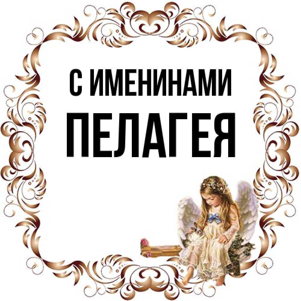 Открытка  с именем. Пелагея, С именинами  