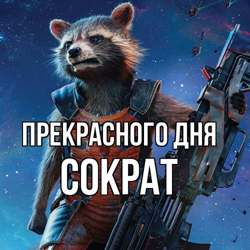 Открытка  с именем. Сократ, Прекрасного дня  