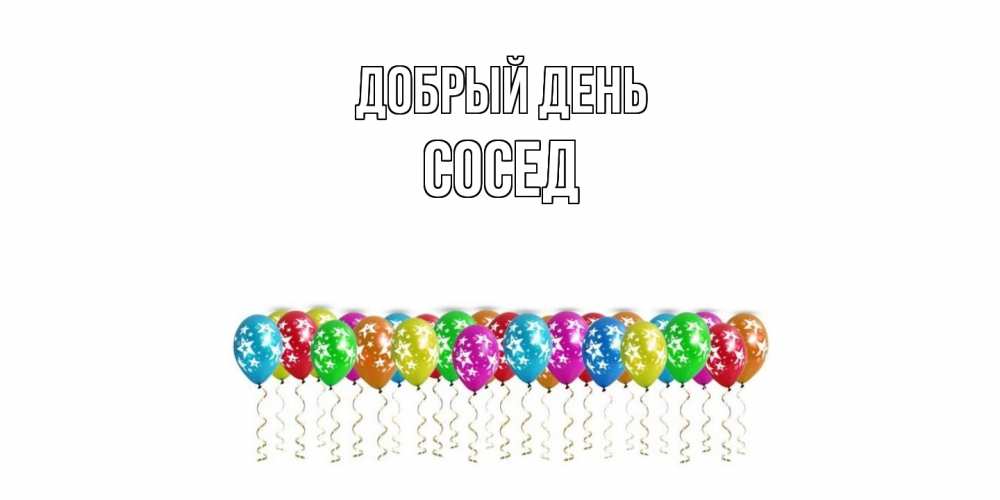 Открытка  с именем. Сосед, Добрый день  