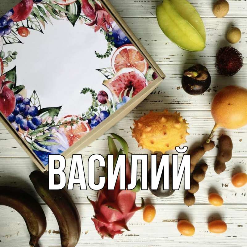 Картинка  с именем , Василий