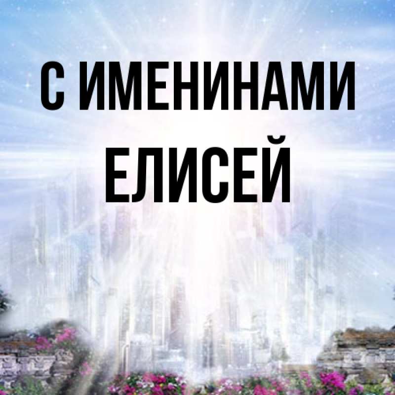 Картинка С именинами, Елисей