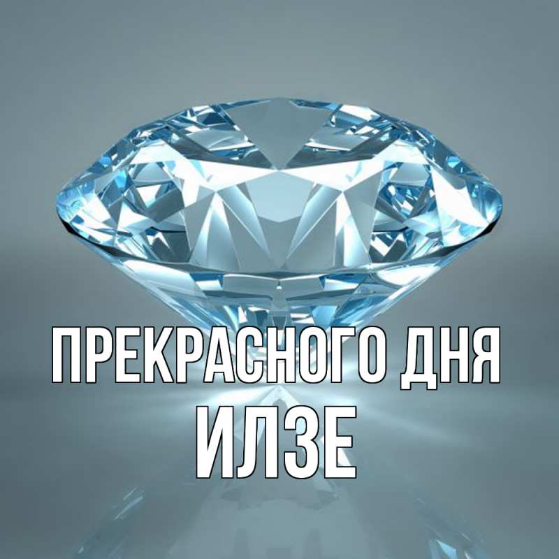 Картинка Прекрасного дня, Илзе