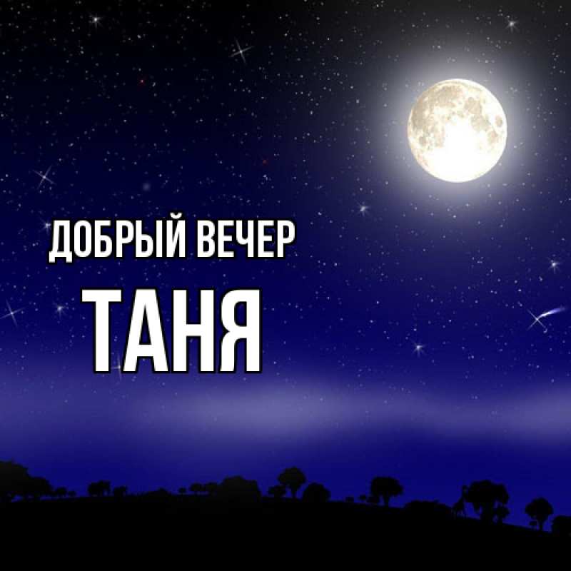 Картинка Добрый вечер, Таня