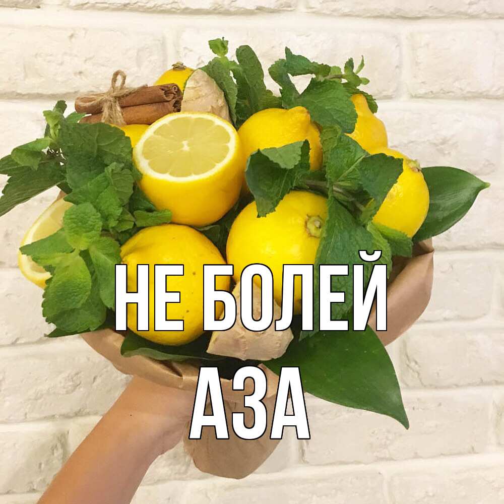 Открытка  с именем. Аза, Не болей  