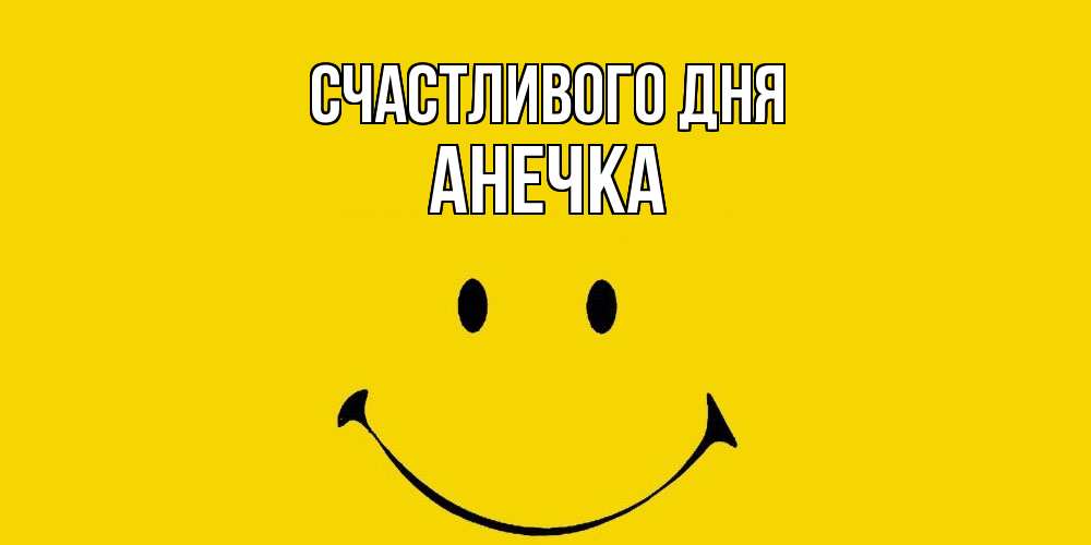 Открытка  с именем. Анечка, Счастливого дня  