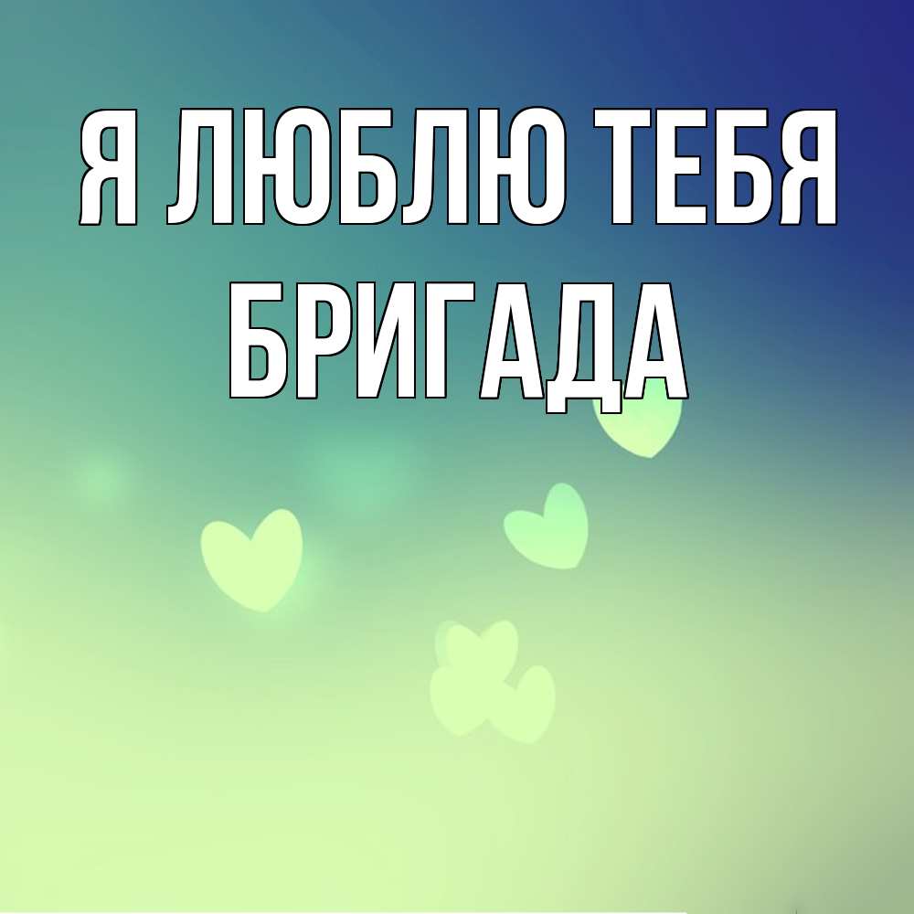 Открытка  с именем. Бригада, Я люблю тебя  
