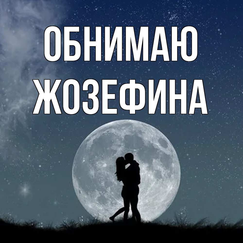 Открытка  с именем. Жозефина, Обнимаю  