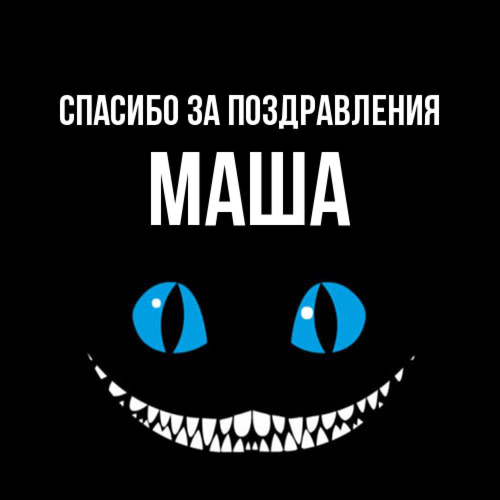 Открытка  с именем. Маша, Спасибо за поздравления  