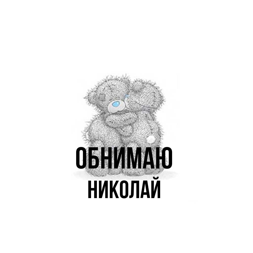 Открытка  с именем. Николай, Обнимаю  