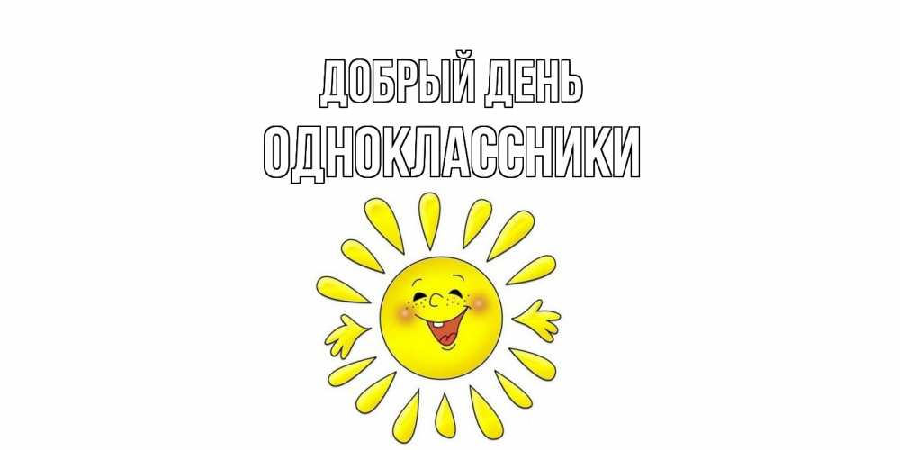 Открытка  с именем. Одноклассники, Добрый день  