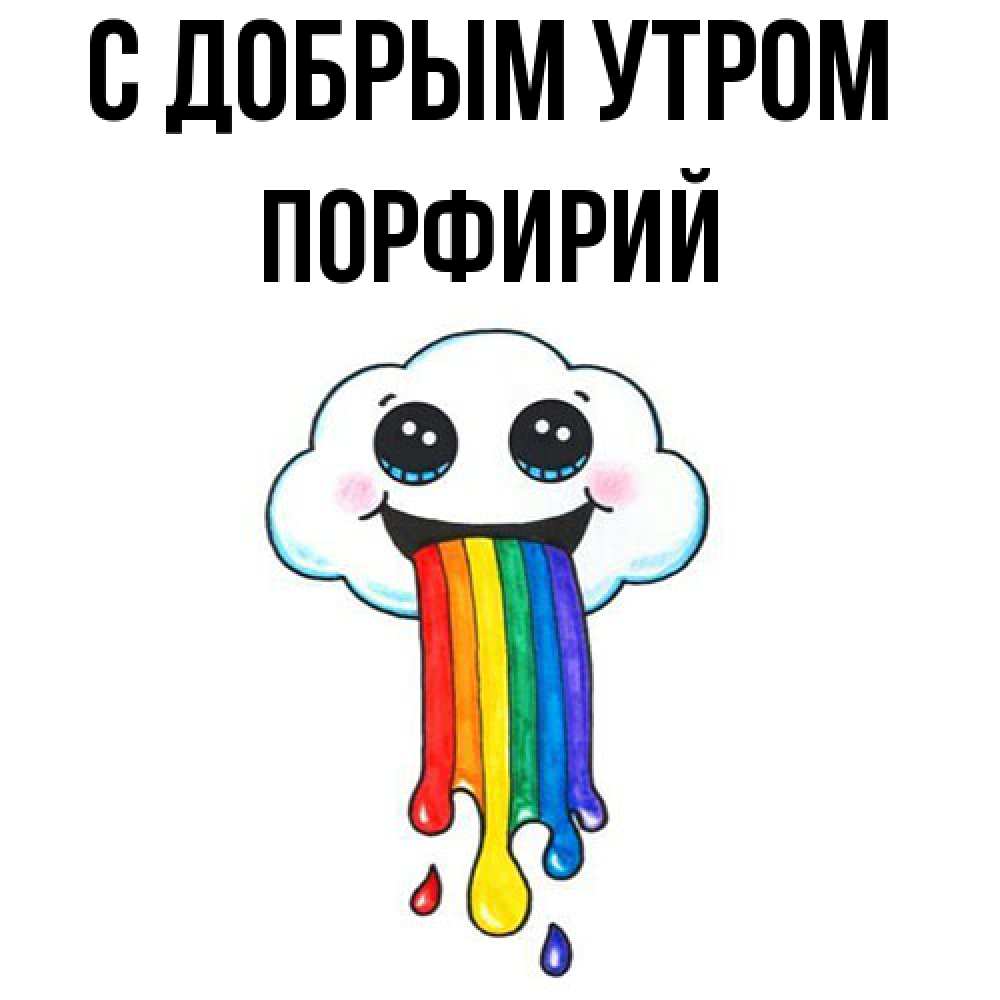 Открытка  с именем. Порфирий, С добрым утром  