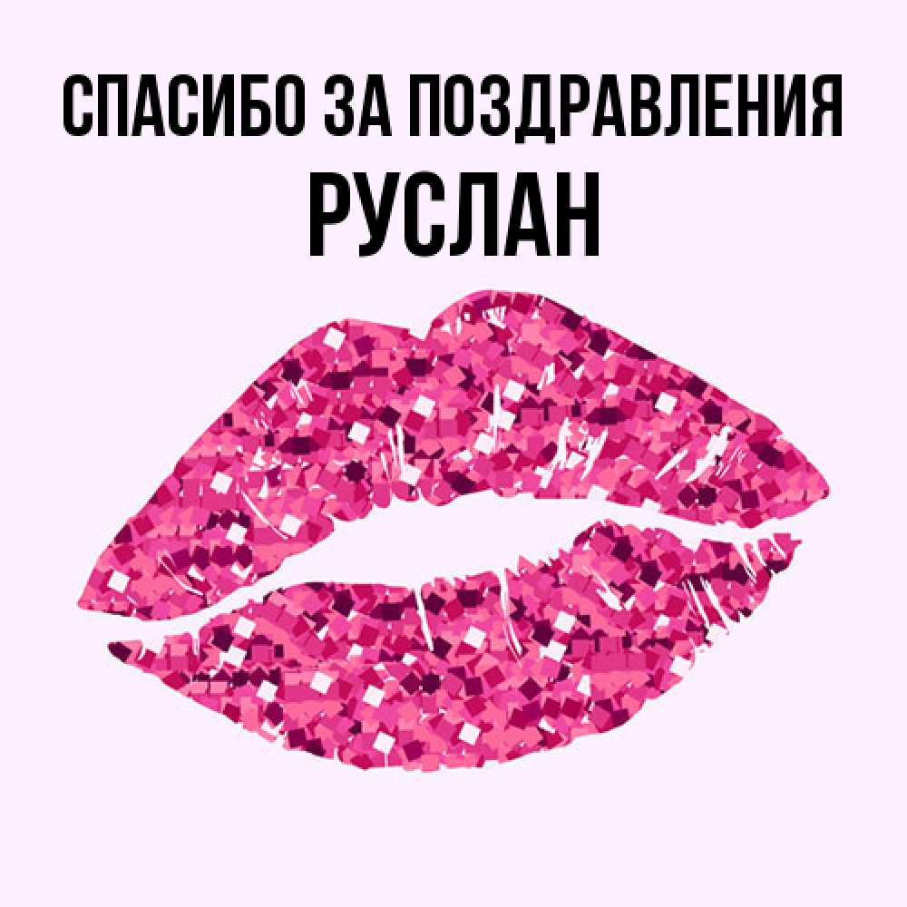 Открытка  с именем. Руслан, Спасибо за поздравления  