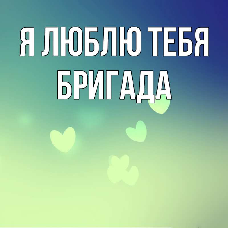 Картинка Я люблю тебя, Бригада