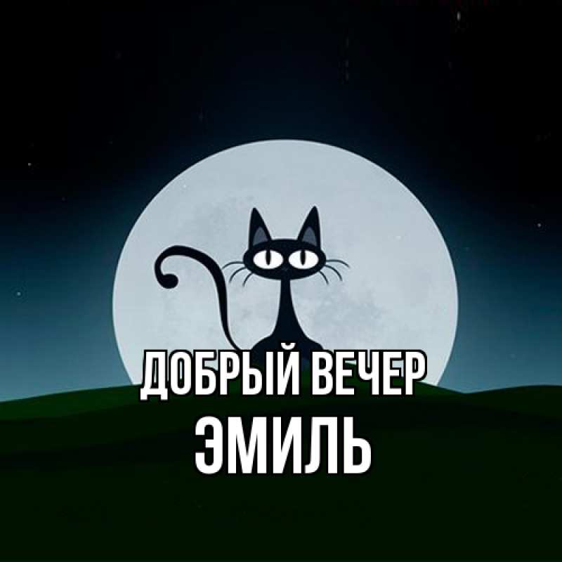 Картинка Добрый вечер, Эмиль