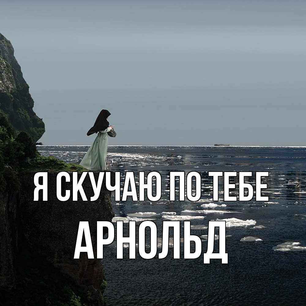 Открытка  с именем. Арнольд, Я скучаю по тебе  