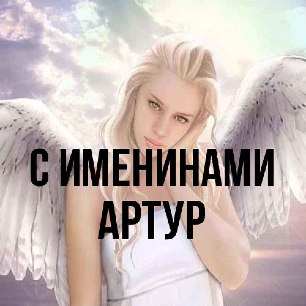 Открытка  с именем. Артур, С именинами  