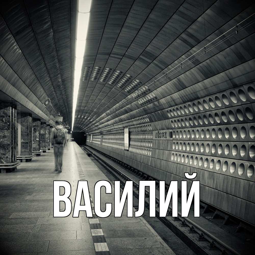 Открытка  с именем. Василий, Главная  