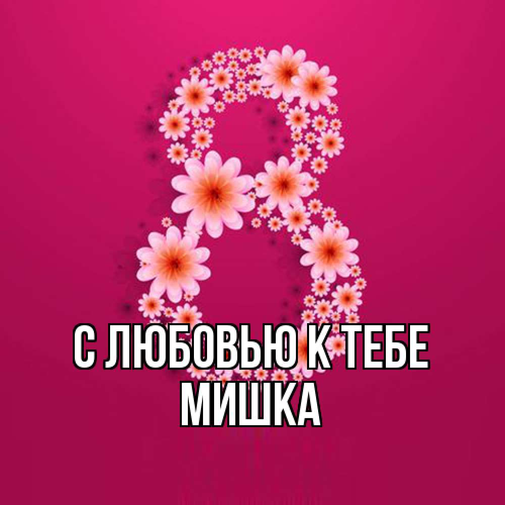 Открытка  с именем. Мишка, С любовью к тебе  