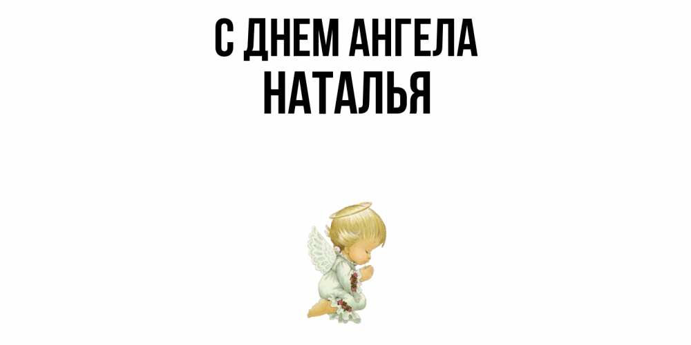 Открытка  с именем. НАТАЛЬЯ, С днем ангела  