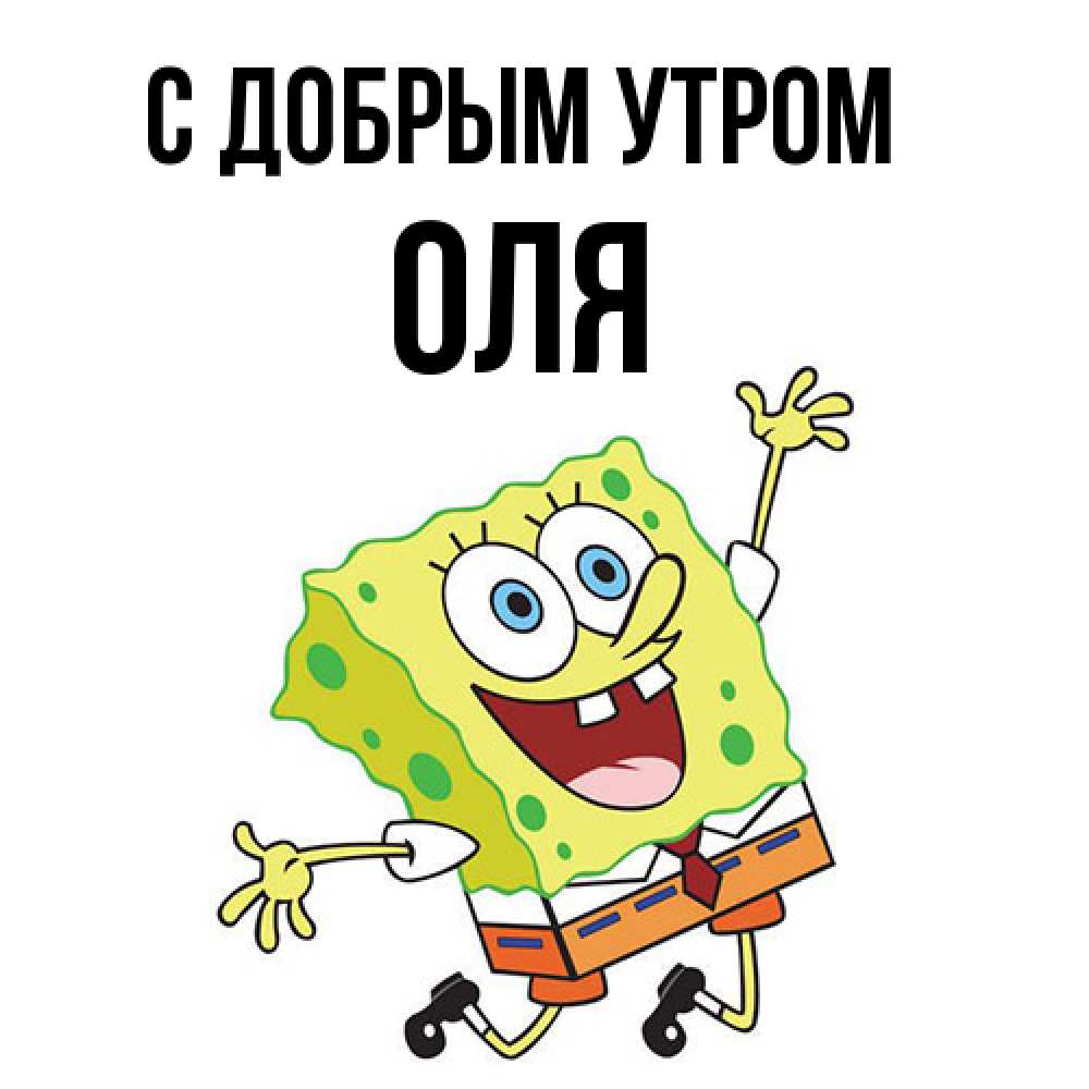 Открытка  с именем. Оля, С добрым утром  