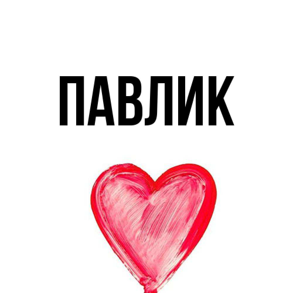 Открытка  с именем. Павлик, Главная  